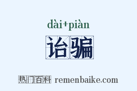 诒骗是什么意思的图片